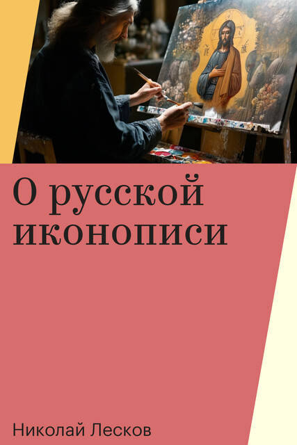 О русской иконописи, Николай Лесков