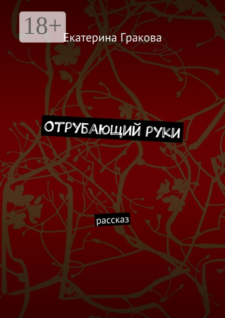Отрубающий руки. Рассказ