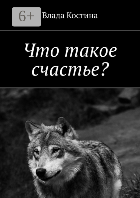 Что такое счастье, Влада Костина