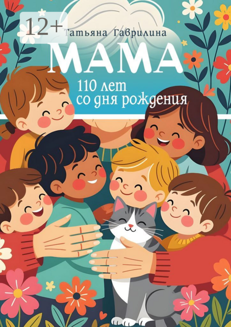 Мама. 110 лет со дня рождения