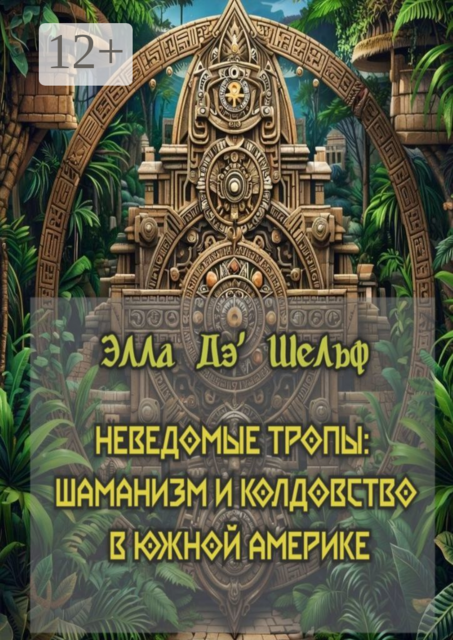 Неведомые тропы: шаманизм и колдовство в Южной Америке