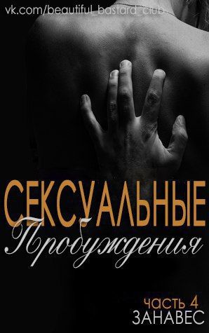 Сексуальные пробуждения. Книга 4. Занавес