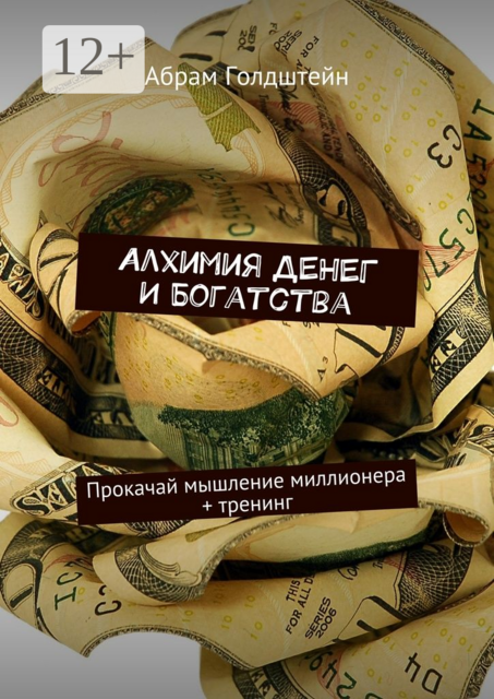 Алхимия денег и богатства. Прокачай мышление миллионера + тренинг, Абрам Голдштейн
