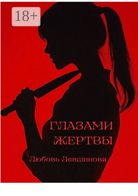 Глазами жертвы