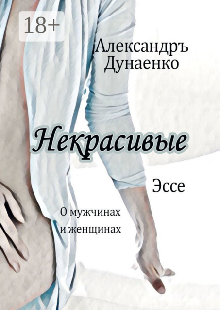 Некрасивые