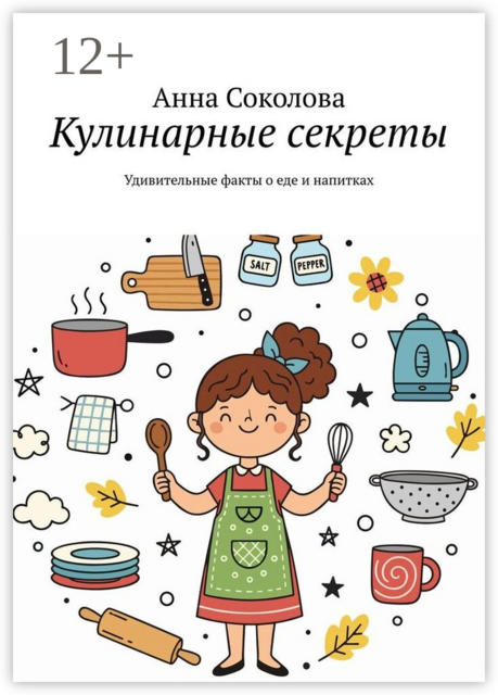 Кулинарные секреты. Удивительные факты о еде и напитках