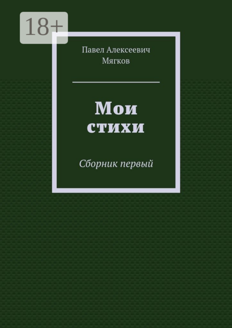 Мои стихи