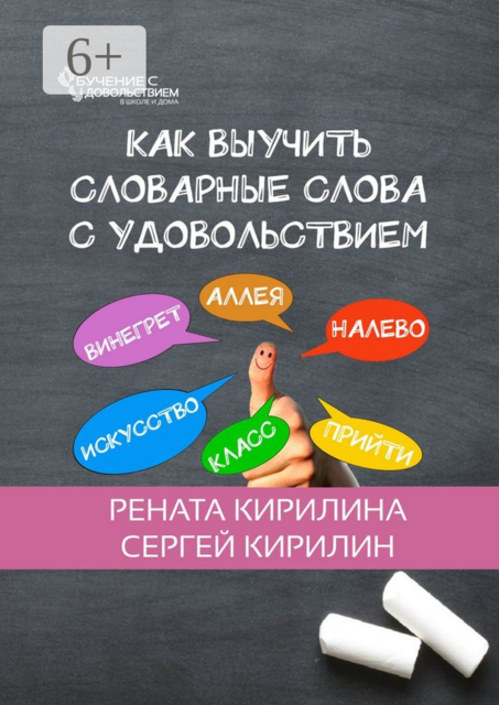 Как выучить словарные слова с удовольствием