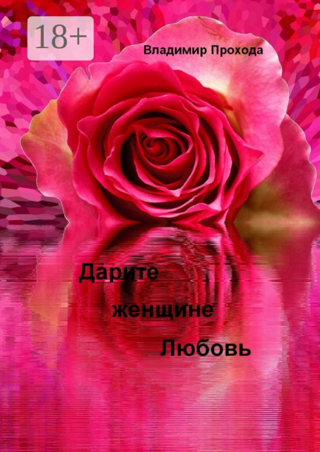 Дарите женщине Любовь