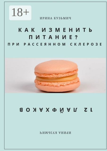 КАК ИЗМЕНИТЬ ПИТАНИЕ? ПРИ РАССЕЯННОМ СКЛЕРОЗЕ. 12 ЛАЙФХАКОВ