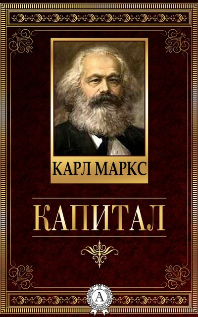 Капитал, Карл Маркс
