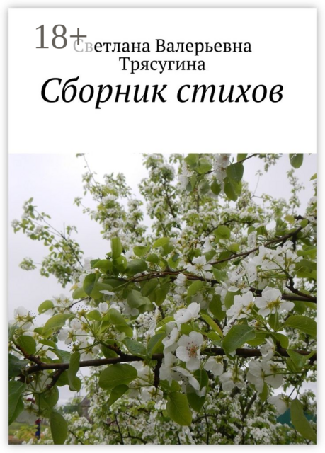 Сборник стихов