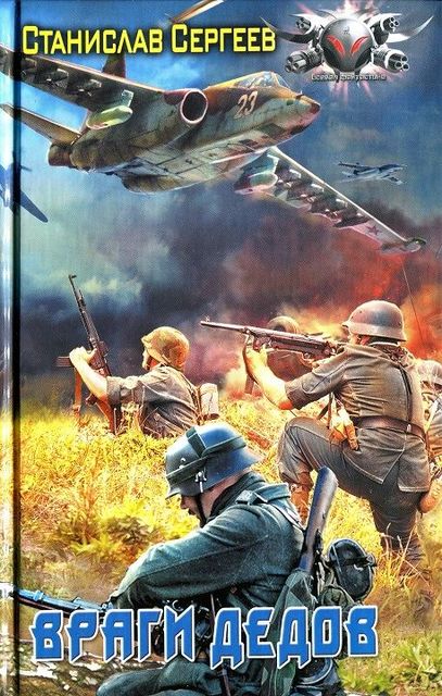 Достойны ли мы отцов и дедов. Часть 7. Враги дедов