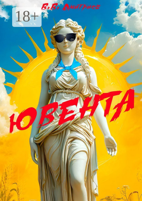 Ювента, В.В. Дмитриев