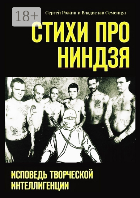 Стихи про Ниндзя. Исповедь творческой интеллигенции, Владислав Семенцул, Сергей Рожин