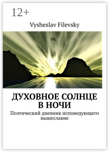 Духовное солнце в ночи. Поэтический дневник исповедующего вышеславие