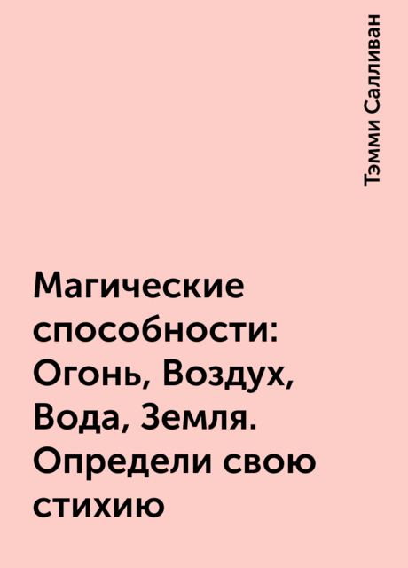 Магические способности: Огонь, Воздух, Вода, Земля. Определи свою стихию