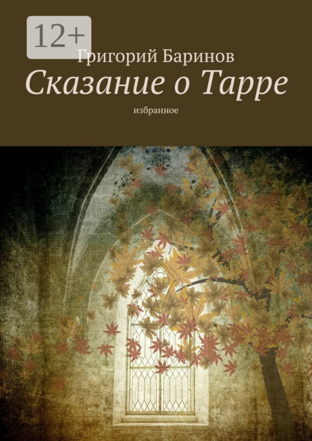 Сказание о Тарре. Избранное, Григорий Баринов