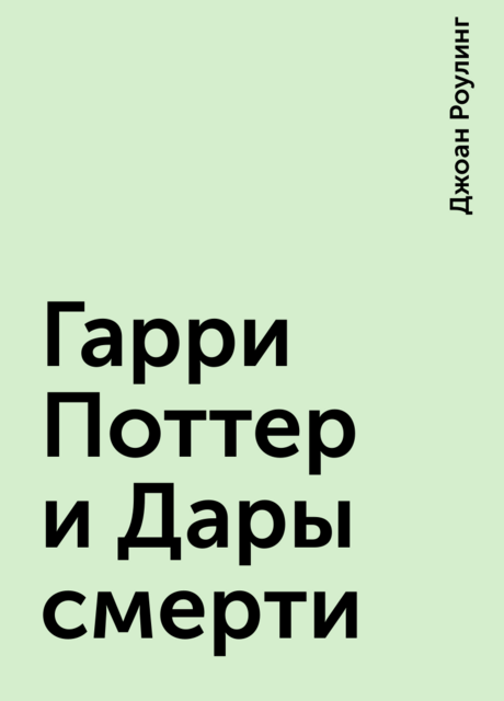 Гарри Поттер и Дары смерти