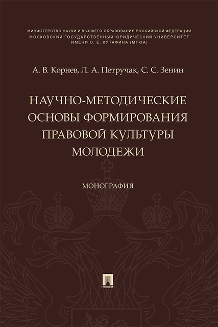 Научно-методические основы формирования правовой культуры молодежи. Монография