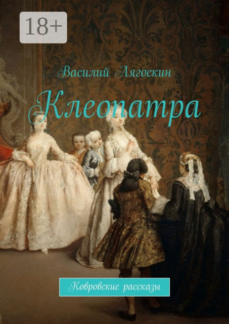 Клеопатра. Ковровские рассказы, Василий Лягоскин