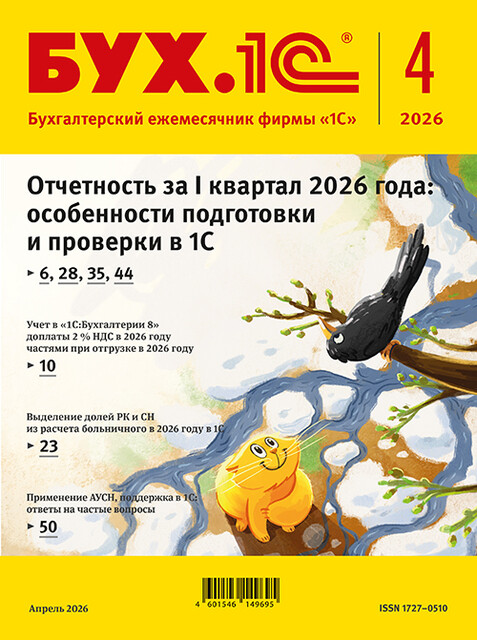 БУХ.1С, журнал, №4–2026