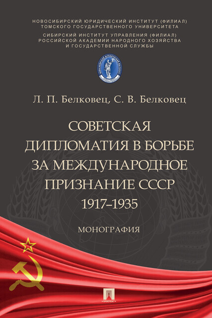 Советская дипломатия в борьбе за международное признание СССР. 1917–1935. Монография, Л.П. Белковец, С.В. Белковец