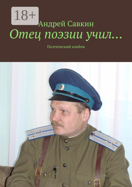 Отец поэзии учил…. Поэтический альбом