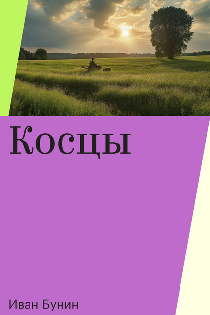 Косцы