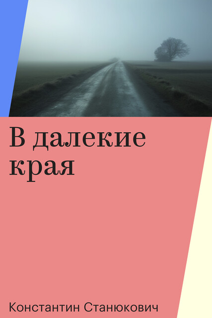 В далекие края