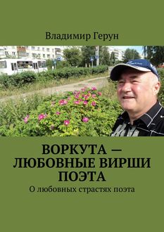 Воркута — любовные вирши поэта. О любовных страстях поэта