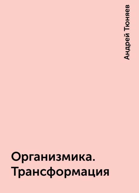 Организмика. Трансформация