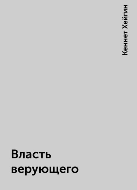 Власть верующего, Кеннет Хейгин