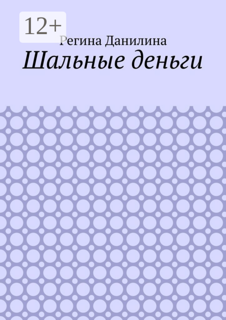 Шальные деньги