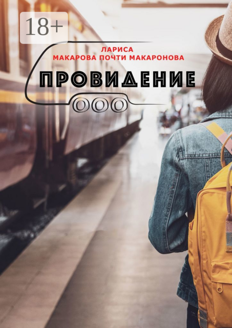 Провидение, Лариса Макарова Почти Макаронова