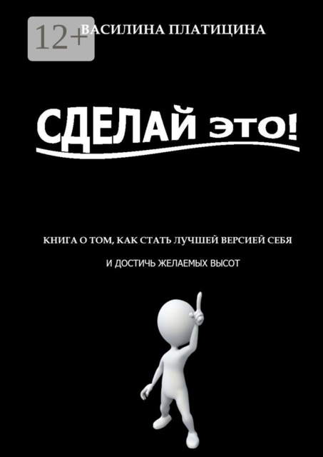 Сделай это, Василина Платицина