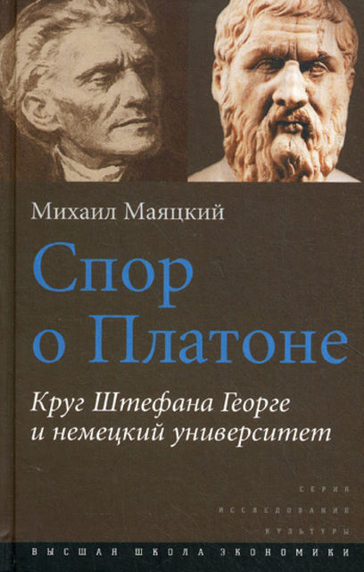 Спор о Платоне. Круг Штефана Георге и немецкий университет, Михаил Маяцкий