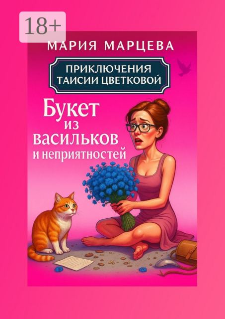 Приключения Таисии Цветковой. Букет из васильков и неприятностей