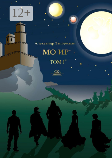 Мо Ир. Том I