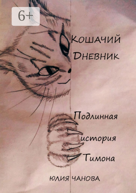 Кошачий дневник. Подлинная история Тимона, Юлия Чанова