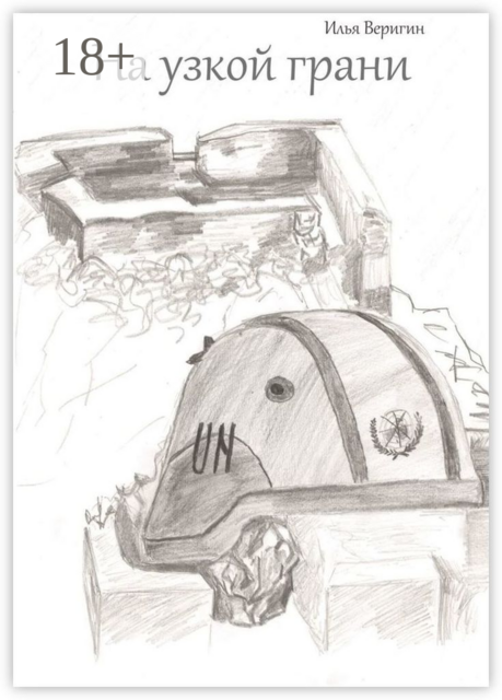 На узкой грани