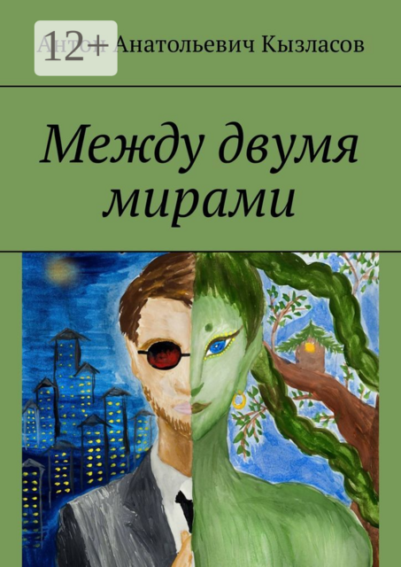 Между двумя мирами, Антон Кызласов