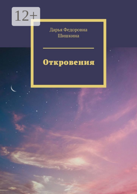 Откровения