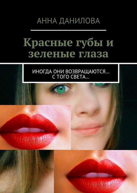 Красные губы и зеленые глаза. Иногда они возвращаются… с того света, Анна Данилова
