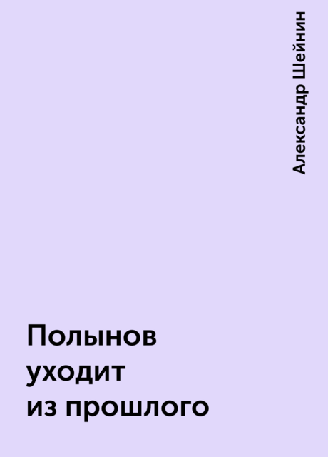 Полынов уходит из прошлого, Александр Шейнин