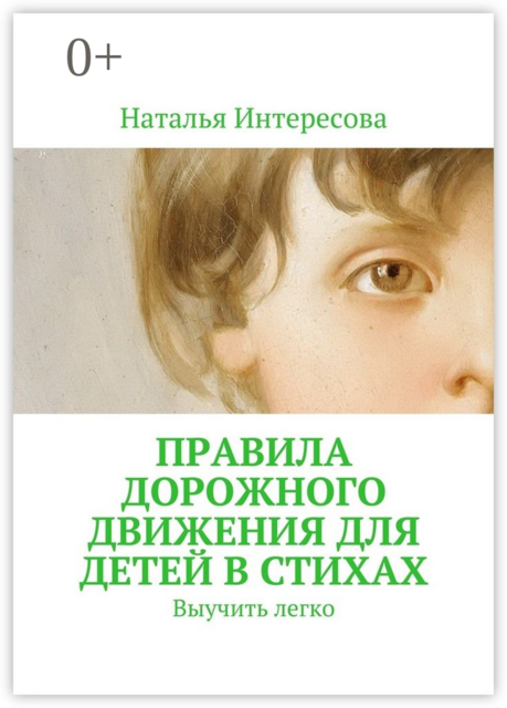 Правила дорожного движения для детей в стихах. Выучить легко
