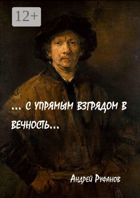 с упрямым взглядом в вечность, Андрей Руфанов