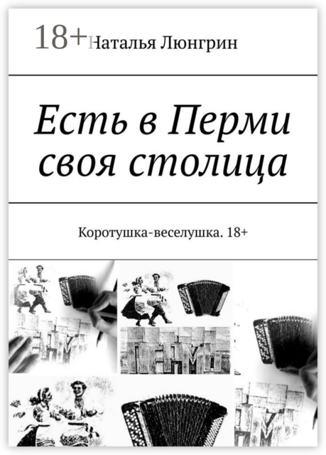 Есть в Перми своя столица. Коротушка-веселушка. 18, Наталья Люнгрин