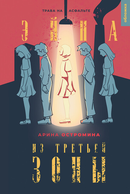 Эйна из Третьей зоны. Трава на асфальте