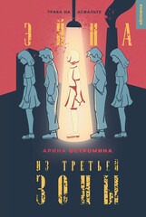 Эйна из Третьей зоны